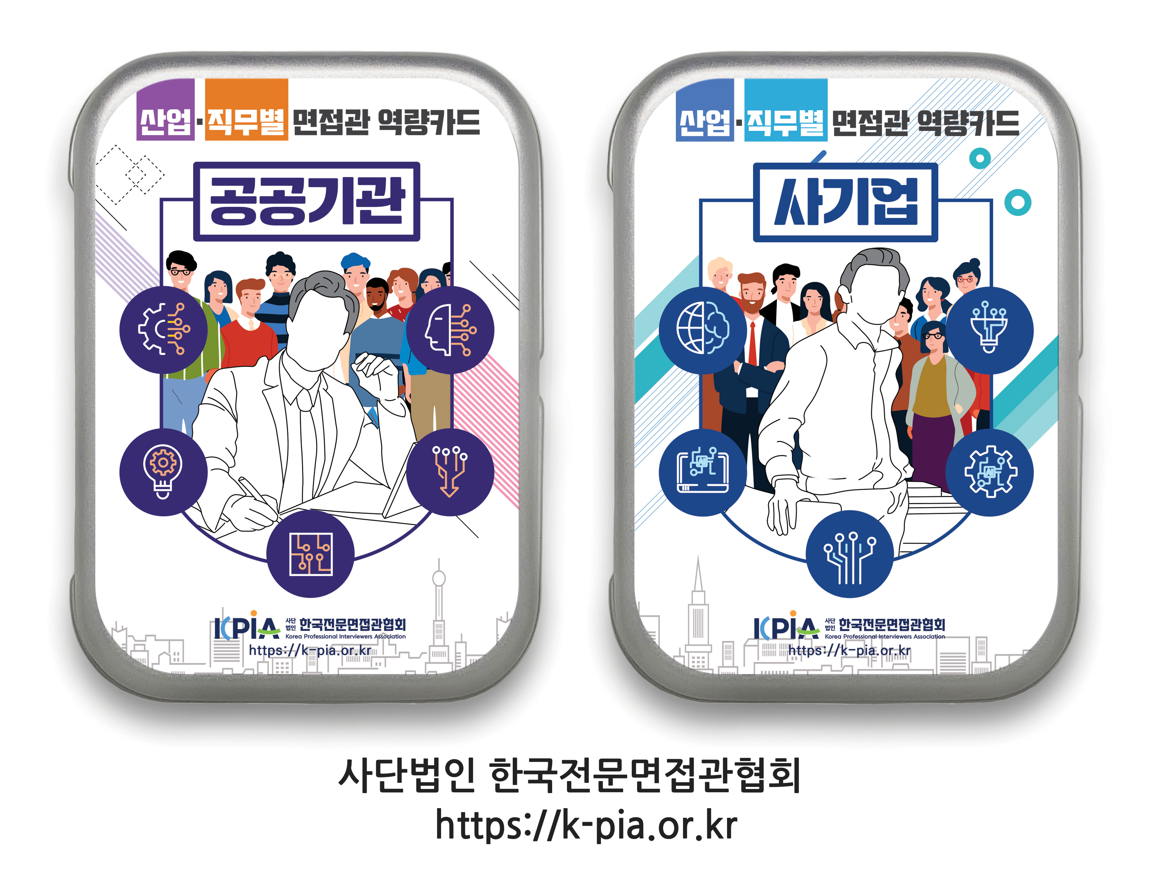 산업 직무별 면접관 역량카드_(사)한국전문면접관협회.jpg